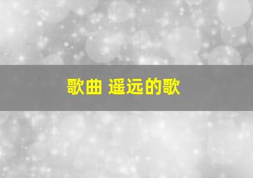 歌曲 遥远的歌